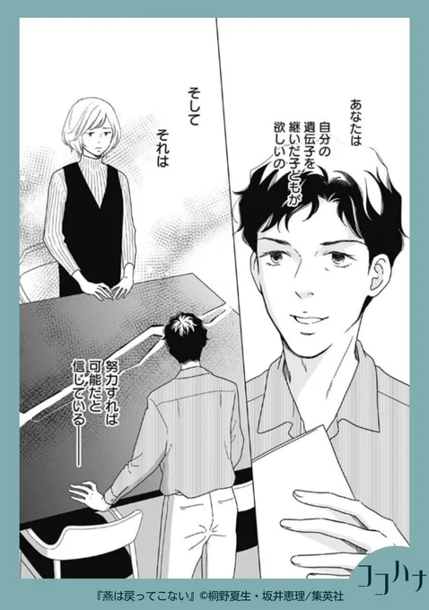 ✨#ココハナ 8月号 発売中✨
夫婦の間で揺れる「子ども」

40歳を過ぎ、子どもを諦めていた悠子ですが、夫・基は異様なほど子どもを欲しがっていて…? リキのことを代理母候補とする夫婦の葛藤の過去とは--

#坂井恵理
#桐野夏生
#燕は戻ってこない【第4話】
#集英社 #代理母 #代理母出産 #不妊治療 