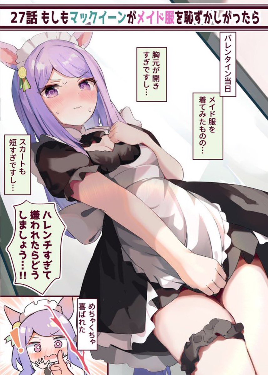 【昨日の続き】 メイド服マックイーン 『よくよく考えたら、恥ずかしくなってきましたわ…!///』 続き…明日18時頃アップ予定
