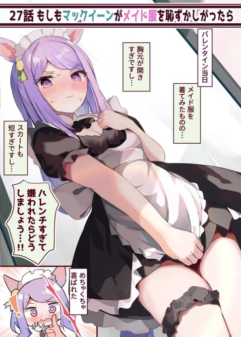 【昨日の続き】 メイド服マックイーン  『よくよく考えたら、恥ずかしくなってきましたわ…!///』  続き…明日18時頃アップ予定