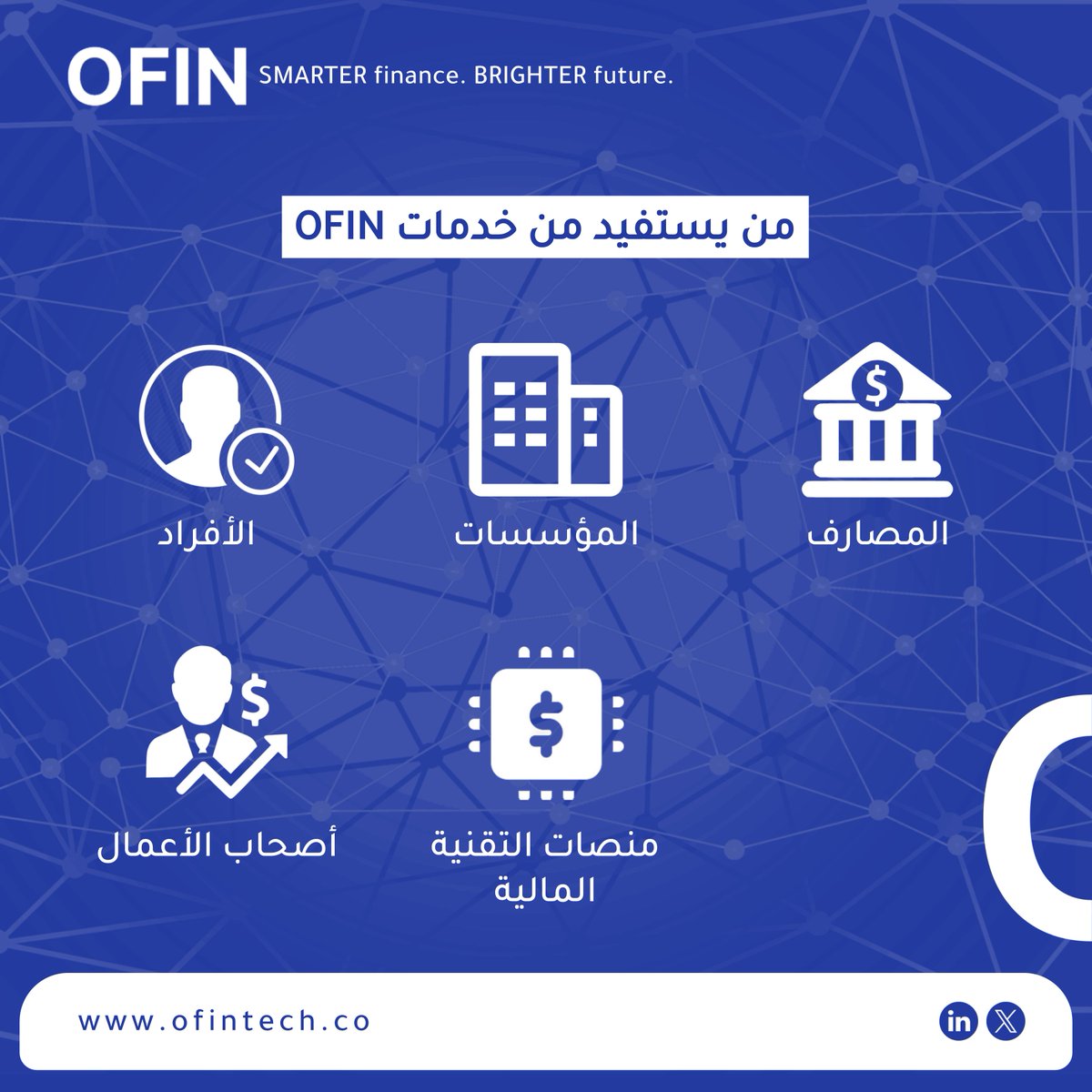 OFINTECH0's tweet photo. توفر OFIN الأدوات والأفكار التي تحتاجها لاتخاذ قرارات مستنيرة وتحقيق أهدافك المالية.

#fintech #finance https://t.co/QA4nEIkhro