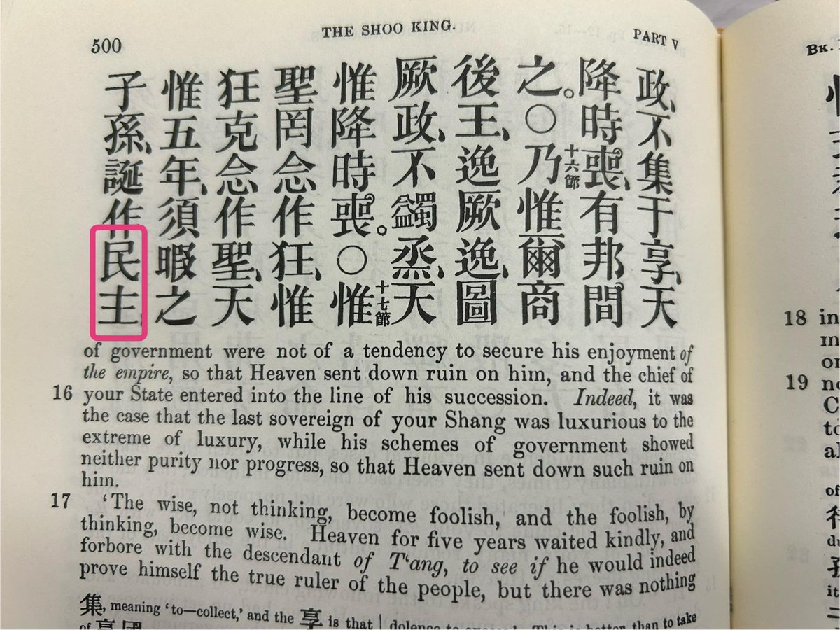 egasmb's tweet photo. 民主 in contemporary CJKV languages means 'democracy' (lit. 'demos-ruler'), but in classical texts it could refer to the monarch, i.e. the 'lord of the people,' as here in the Book of Documents 書經. / https://t.co/TPpL0CnRvN