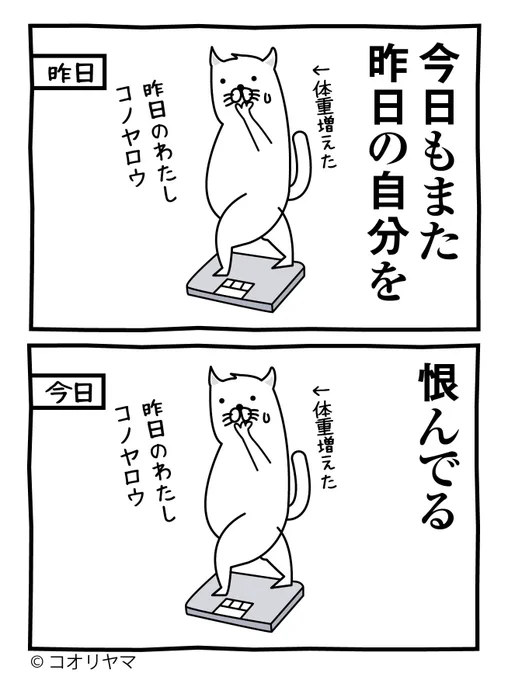 コノヤロウ、昨日の私…!