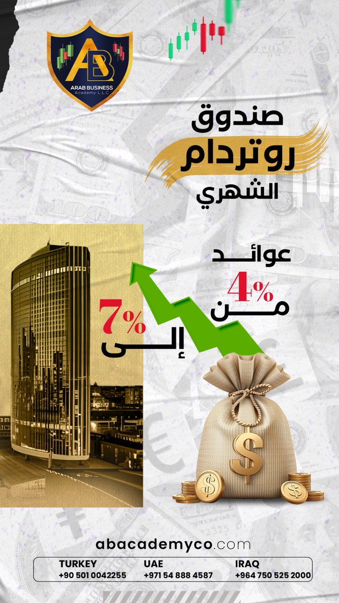 📈 اضمن دخلاً ثابتًا مع صندوق روتردام الشهري!  عوائد تتراوح بين 4% و7% شهريًا. 
تواصل معنا:
🇮🇶 009647505252000 
🇦🇪 00971548884587 
🇹🇷 +90 501 064 71 77