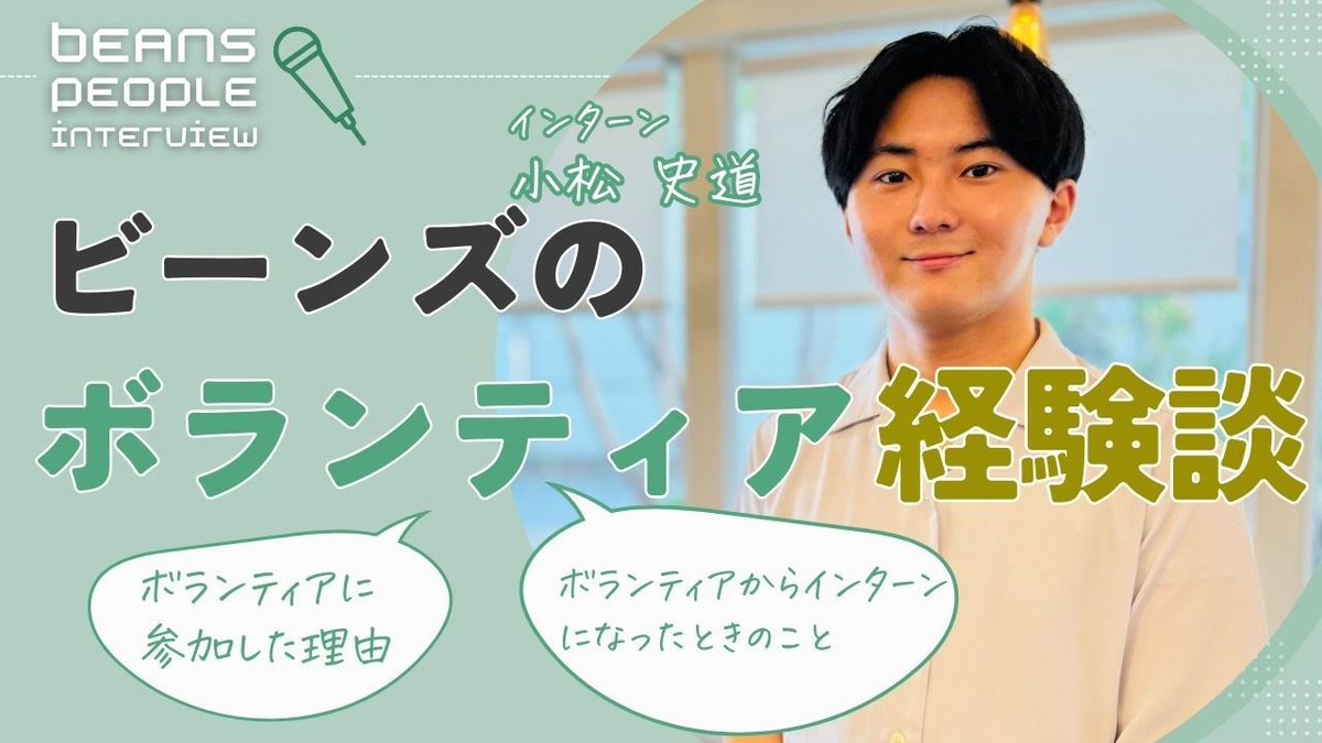 BEANs_PR's tweet photo. 【まつこ先生3分動画インタビュー🌟🎤】
ビーンズで活躍しているインターン生が、３分程度でビーンズの活動を話してくれるインタビューです！

続いては大学1年生でボランティアからインターンになった、まつこ先生です！

ぜひご覧ください！
https://t.co/oqg966cnOv https://t.co/C7MtlvlgCr