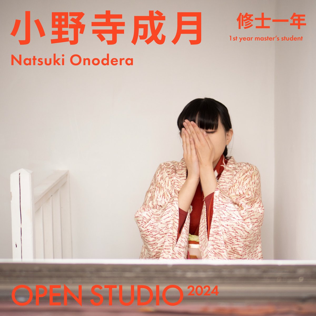 作家紹介》 小野寺成月 Onodera Natsuki @ntk_o_ M1 「#OPENSTUDIO2024
