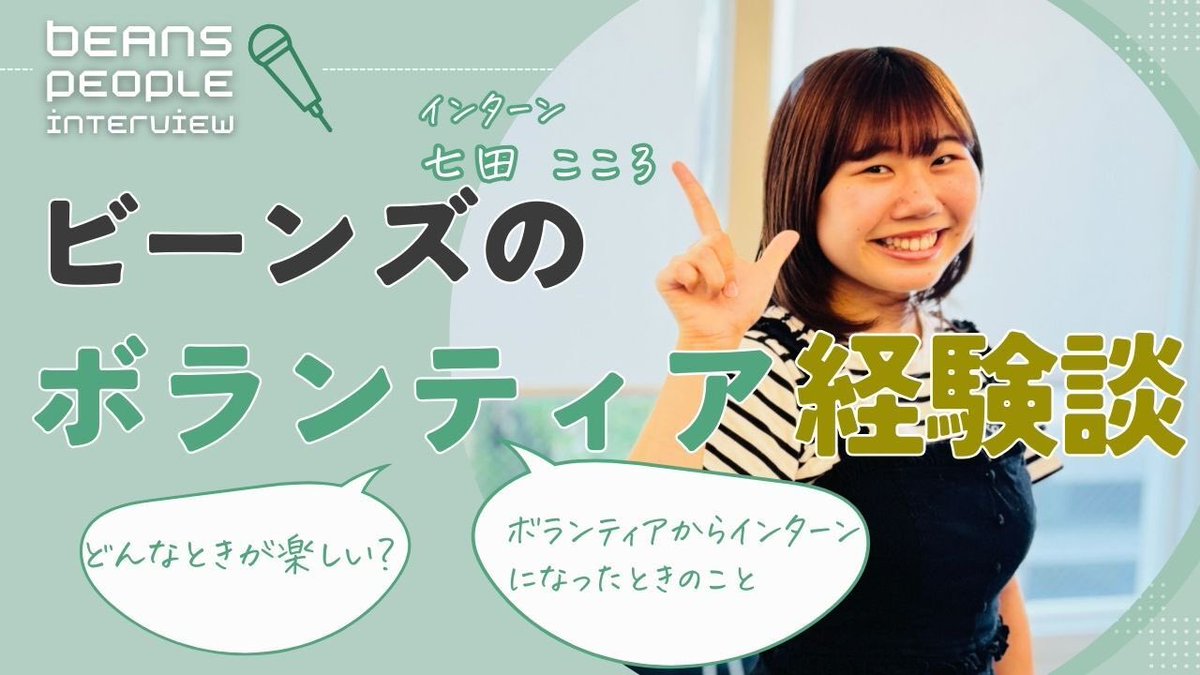 BEANs_PR's tweet photo. 【ここみん先生3分動画インタビュー🎤🌟】
本日さいごは大学で心理学を学んでおり、ボランティアからビーンズに参加してくれていたここみん先生です！

休学をしてからビーンズに……！？

ぜひご覧ください🙋‍♀️
https://t.co/RLOFt06Id1 https://t.co/aI35zd0UAh