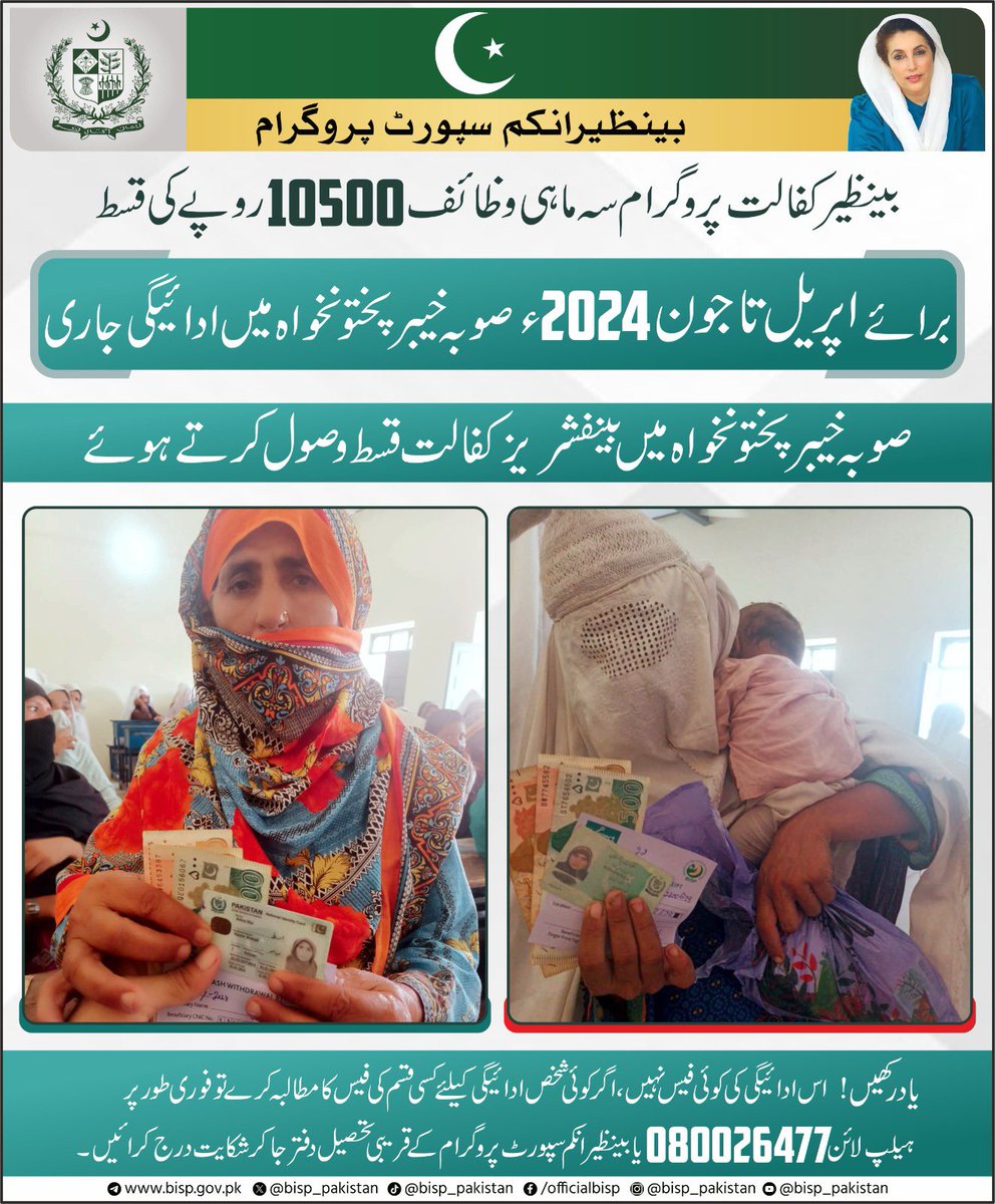 bisp_pakistan's tweet photo. بینظیر کفالت پروگرام کی سہ ماہی قسط برائے اپریل تا جون 2024 صوبہ خیبرپختونخواہ میں ادائیگی جاری۔صوبہ خیبرپختونخواہ میں بینیفشریز کفالت قسط وصول کرتے ہوئے۔
#BenazirIncomeSupportProgram #BISPHer #BenazirKafaalat #Tranche2024 https://t.co/MPVixY8lZo