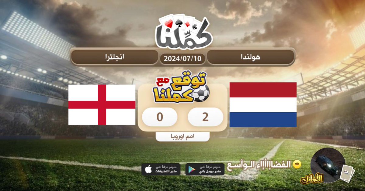 سبحان الله وبحمده سبحان الله العظيم
<a href="/Kammelna/">كمِّلنا</a> #توقع_مع_كملنا #هولندا_انجلترا