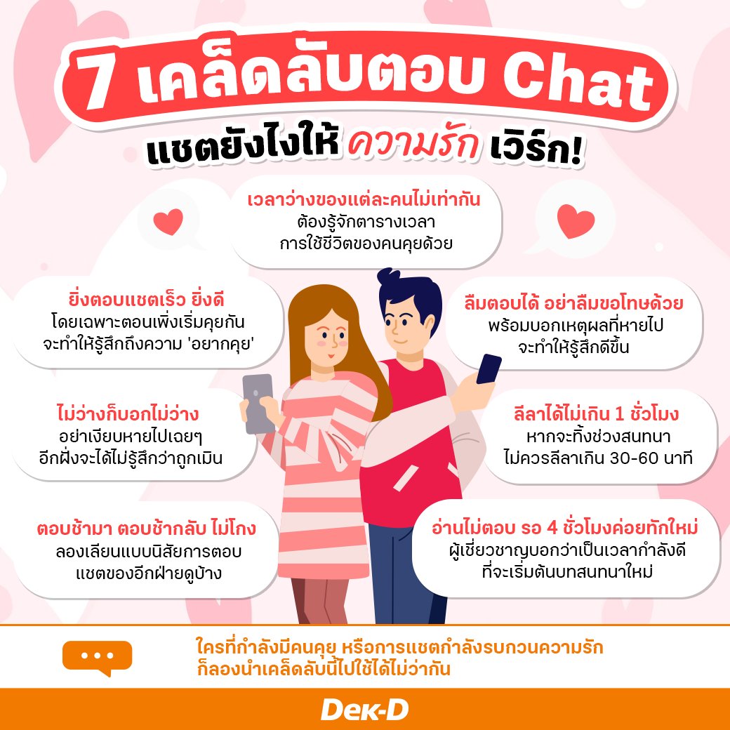 webdekd's tweet image. ถ้าทักไปแล้ว ขึ้นว่าอ่านแล้ว แต่ไม่มีสัญญาณตอบรับ ผู้เชี่ยวชาญแนะนำให้รอประมาณ 4 ชั่วโมงค่อยทักซ้ำไปอีกครั้ง เป็นเวลากำลังดีที่จะเริ่มต้นบทสนทนาใหม่ ไม่รู้สึกว่าตามจิกจนเกินไป

อ่านเคล็ดลับอื่นๆ เพิ่มเติม ⤵️
dek-d.com/loveroom/59735/
#dekdTeenCoach #dekdShortnote