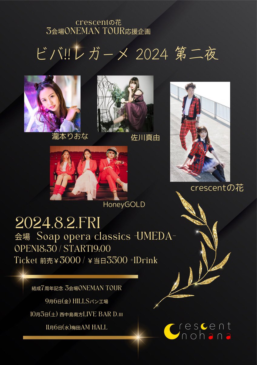 crescentnohana's tweet photo. 🌙🌹crescentの花 結成7周年
3会場ワンマンツアー応援企画🔥
「ビバ!!レガーメ2024 第二夜」

8月2日(金)
📍Soap opera classics -UMEDA-
⏰OPEN18:30/START19:00
🎫前売3000円/当日3500円(別途1D)

ワンマン前、最後の応援企画！！
3組のアーティスト様の力をお借りして
最高の一夜をお届けします✨ https://t.co/eOGSLliA8F