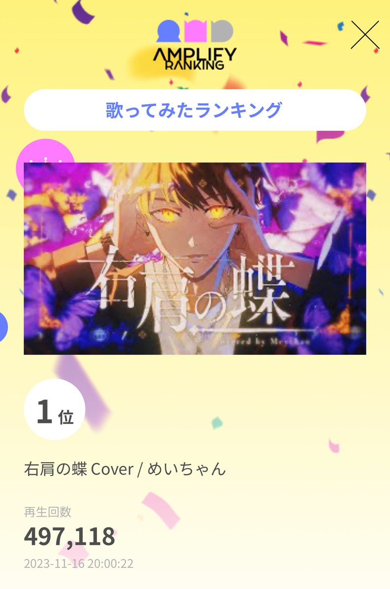 AmplifyRanking's tweet photo. アンプラ歌ってみたウィークリーランキング
1位 右肩の蝶 Cover / めいちゃん
@meynico
https://t.co/RIP4ayjxx1
2位 【超学生】はいよろこんで @歌ってみた
@tyougakusei
https://t.co/tycOGNfy7z
3位 人マニア -Cover / そらる
@soraruru
https://t.co/ANlrFtCapU
#AMPLIFYRANKING #アンプラ #歌ってみた