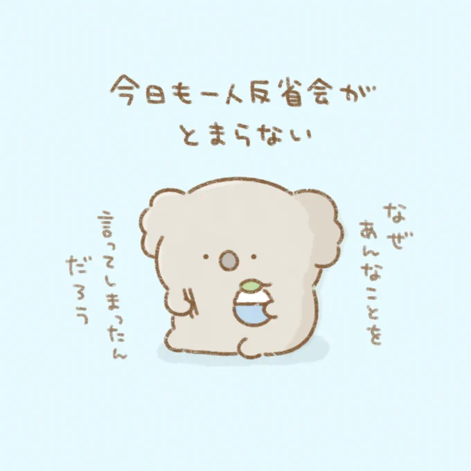 一人反省会。
--
「はたらくあにまるのつぶやき byかやぬゆみ @kayanuyumi 」 #ヤメコミ #コアラ 
▼かやぬゆみさんの過去作品
https://t.co/KkCPM83fm5 
