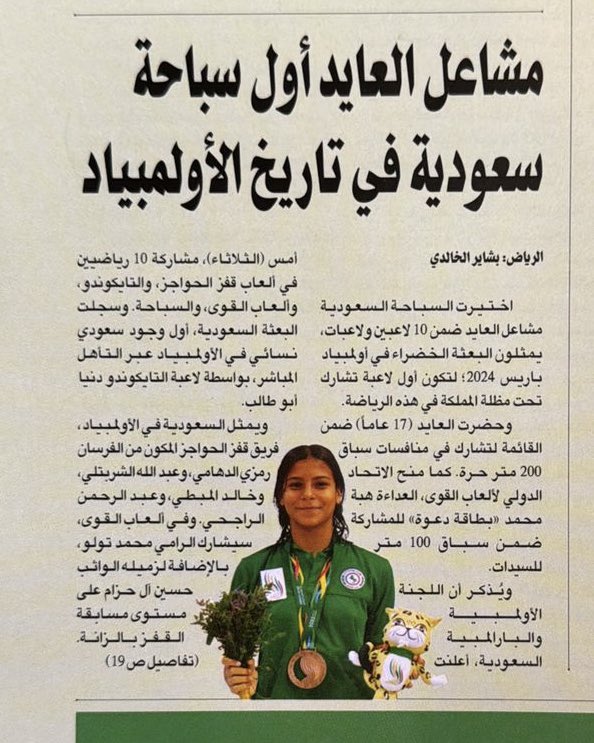 Sarah_AlAyed's tweet photo. أول امرأة في تاريخ السباحة السعودية تشارك بدورات الألعاب الأولمبية - مشاعل العايد (17 عام) تشارك لاعبة المنتخب السعودي في منافسات سباق 200م #حنا_معكم #باريس2024 #OlympicQualifiers https://t.co/L43xDw9MmS