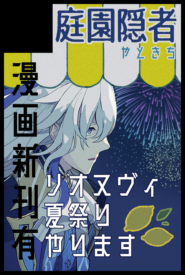 7/28神ノ叡智19、西1ホール サ75bにスペースいただきました!リオヌヴィ夏祭り、やります!!!🎆(夏祭りっぽい本とグッズを頒布予定です) 