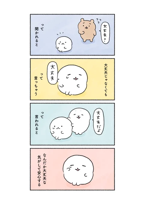 「大丈夫だよ」という言葉🌟

#あなたによりそい隊💫 