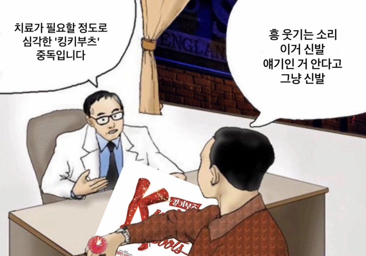 의사양반 킹키부츠 시리즈 개웃김