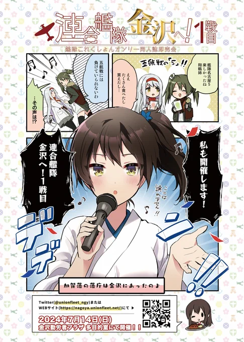【イベント告知 ※大事な事をツリーに入れています】 今週末7/14は #艦隊金沢! サークル入場10:30～11:20 一般入場11:30～ 閉会15:00 アフターイベント閉会後準備出来次第～16:00 一般参加のコスプレ歓迎!  会場:金沢勤労者プラザ1階多目的室等 (JR金沢駅西口徒歩10分) https://nagoya.unionfleet.net/kanazawa1-about/