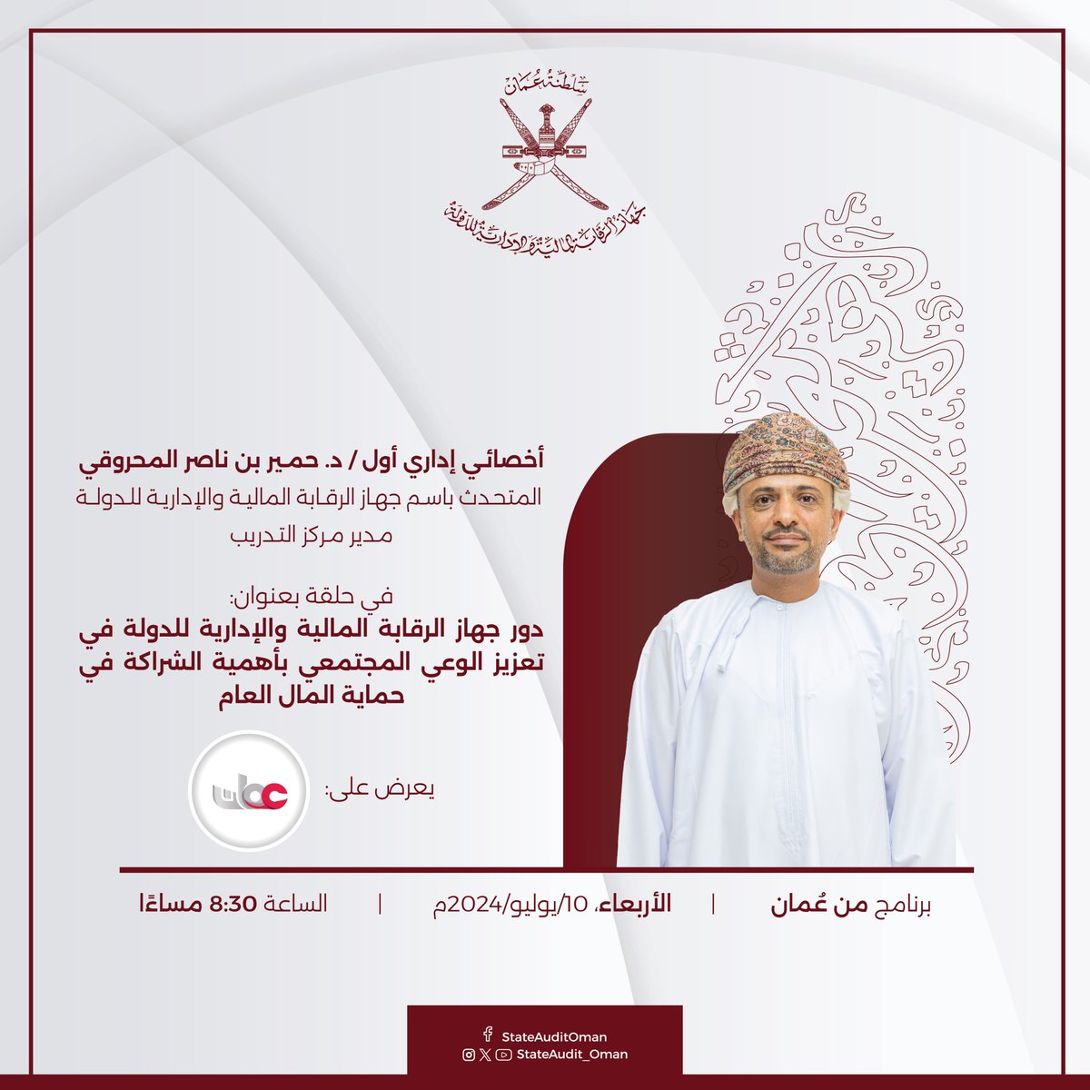 StateAudit_Oman's tweet photo. تتابعون مساء اليوم على تليفزيون سلطنة عمان (برنامج من عمان) مقابلة حول دور #جهاز_الرقابة_المالية_والإدارية_للدولة في تعزيز الوعي المجتمعي بأهمية الشراكة في حماية المال العام https://t.co/cthD3qHU8o