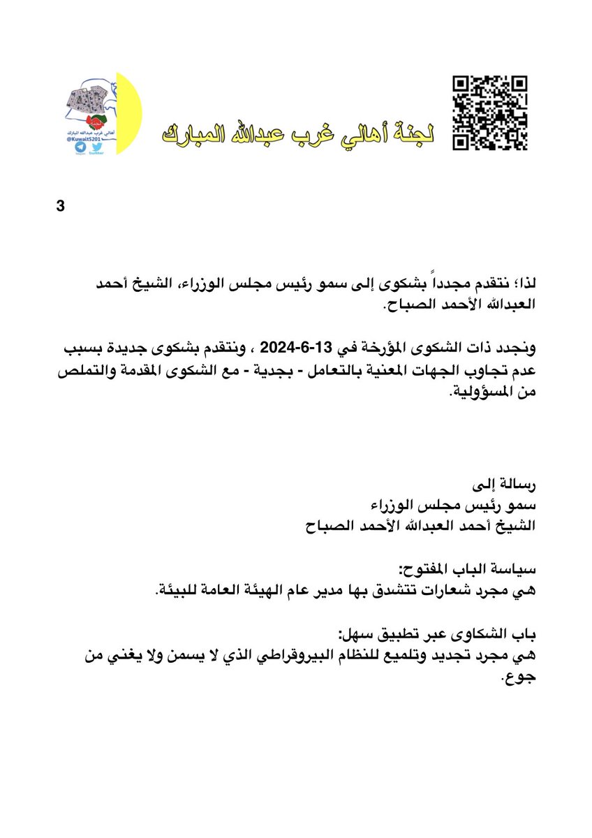 Q8Rayyan's tweet photo. شكوى.. 2

من..
لجنة أهالي غرب عبدالله المبارك.

إلى..
سمو رئيس مجلس الوزراء، الشيخ أحمد العبدالله الأحمد الصباح.

ضد..
معالي نائب رئيس مجلس الوزراء ووزير النفط ورئيس المجلس الأعلى للبيئة، الدكتور عماد محمد عبدالعزيز العتيقي.

وضد..
مدير عام الهيئة العامة للبيئة بالوكالة، المهندسة سميرة محمد عبدالله الكندري.

@KuwaitiCM

@GPFKW

@CGCKuwait

@moo_kw

@EPA_KW

رسالة إلى
سمو رئيس مجلس الوزراء
الشيخ أحمد العبدالله الأحمد الصباح

سياسة الباب المفتوح:
هي مجرد شعارات تتشدق بها مدير عام الهيئة العامة للبيئة.

باب الشكاوى عبر تطبيق سهل:
هي مجرد تجديد وتلميع للنظام البيروقراطي الذي لا يسمن ولا يغني من جوع.