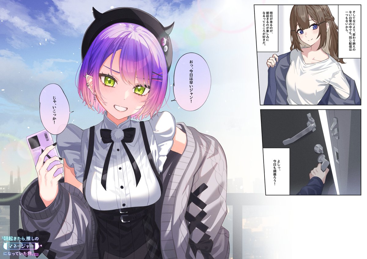 朝起きたら推しのマネージャーになってたらいいのにとは思うけど、配信があるだけで今日も頑張れる妄想漫画 #20
 #朝マネ
#TOWART 