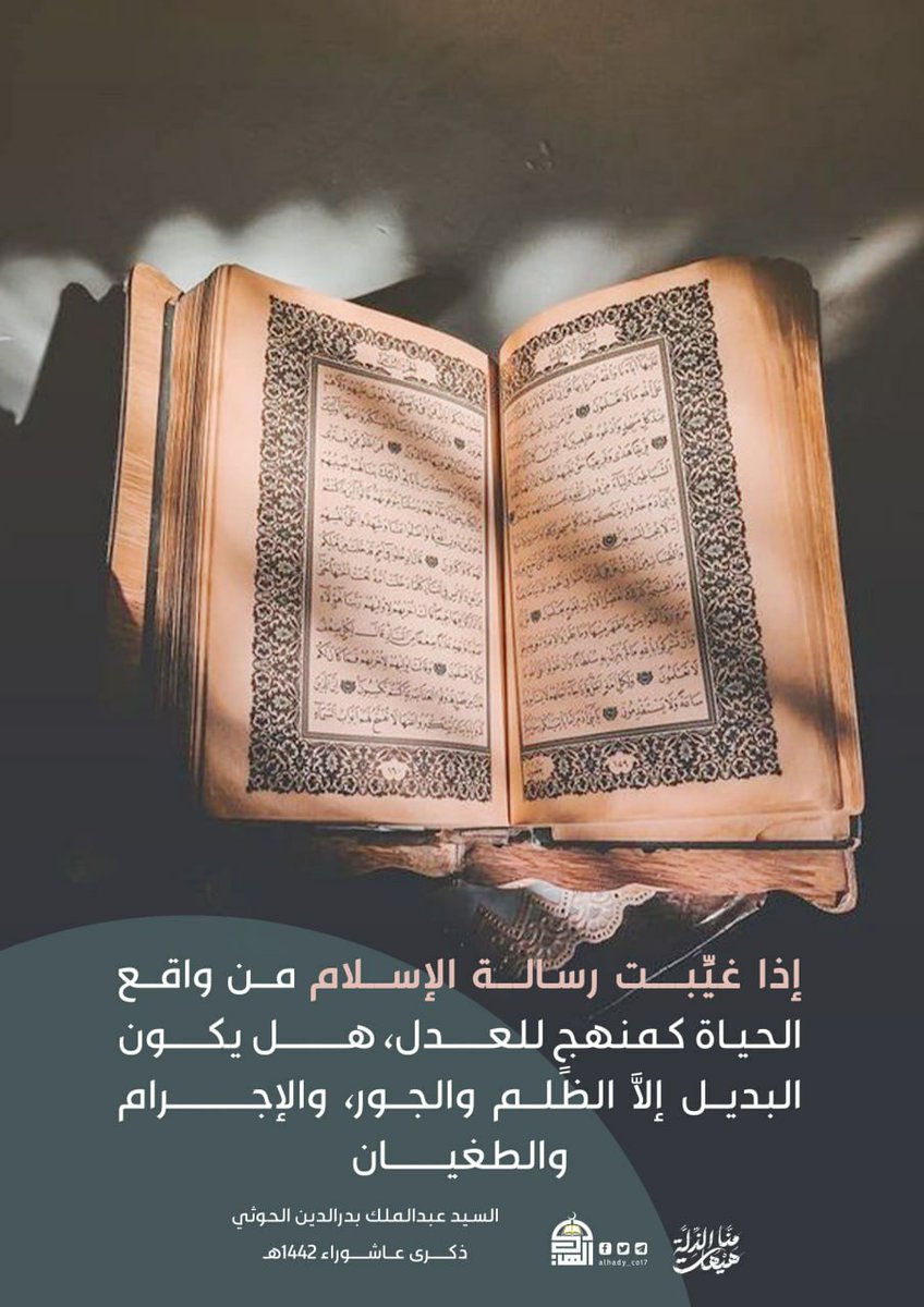 *إذا غيِّبت رسالة الإسلام من واقع الحياة كمنهجٍ للعدل، هل يكون البديل إلَّا الظلم والجور، والإجرام والطغيان.*
*#السيد_القائد*