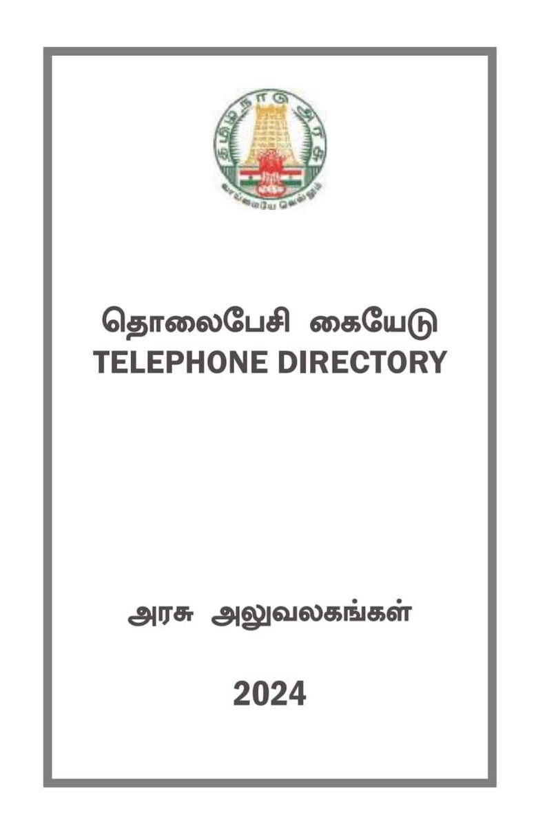 தமிழ்நாடு முழுவதும் அரசு அலுவலகங்களில் உள்ள அலுவலர்களின் தொலைபேசி கையேடு..All departments 

கீழே உள்ள லிங்கை கிளிக் செய்து டவுன்லோட் செய்து கொள்ளவும் 

Click here to download pdf

drive.google.com/file/d/1eT8ThR…
