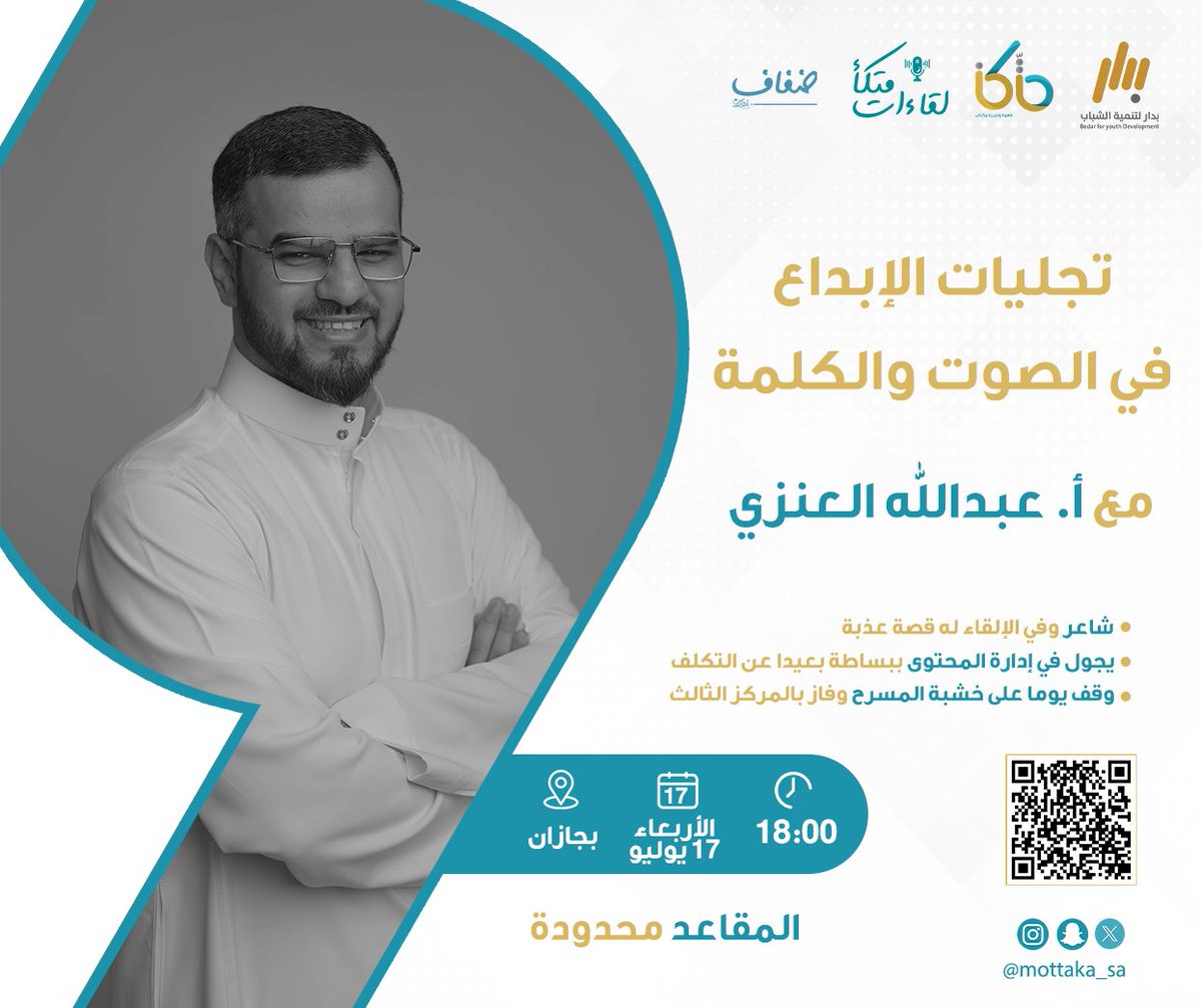 في #متكأ ؛ نستضيف مدير المحتوى والشاعر الفائز بالمركز الثالث في مسابقة أمير الشعراء، أ. عبدالله العنزي <a href="/abo_asil13/">عبدالله العنزي - أبو أصيل</a>
ليكون اللقاء عن (تجليات الإبداع في الصوت والكلمة) يوم الأربعاء الموافق ١٧ يوليو ✨

احجز مقعدك عبر رابط التسجيل⬇️
forms.office.com/r/BNN9BpuFHe