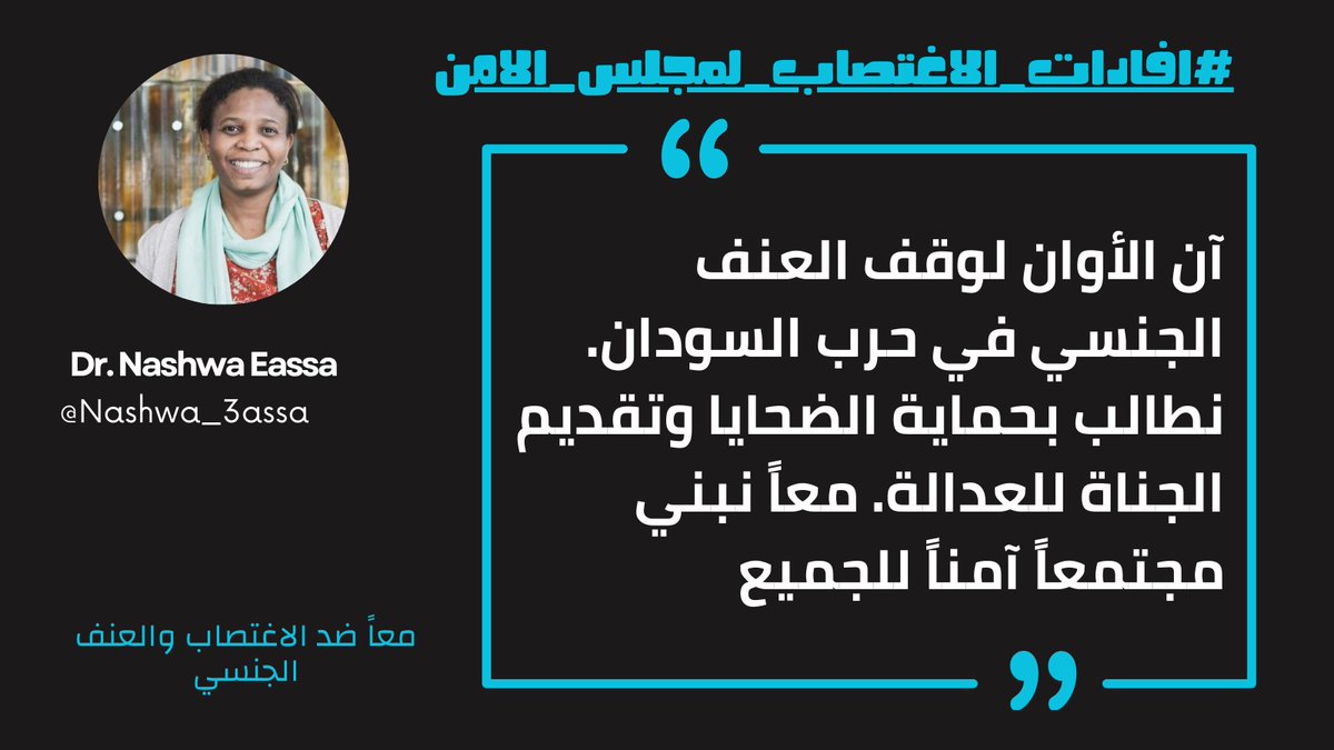 آن الأوان لوقف العنف الجنسي في حرب #السودان. نطالب بحماية الضحايا وتقديم الجناة للعدالة. معًا نبني مجتمعًا آمنًا للجميع. #افادات_الاغتصاب_لمجلس_الامن