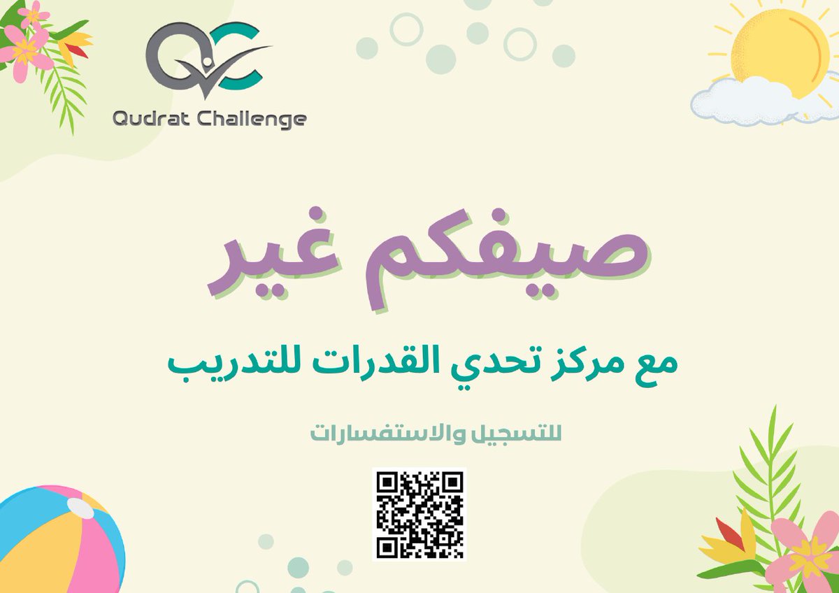 صيفكم غير مع مركز تحدي القدرات للتدريب🤩💡
#قدرات #قدرات_ورقي #قدرات_محوسب #قدرات_لفظي #قدرات_كمي #مركز_تحدي_القدرات_للتدريب #المدينة_المنورة