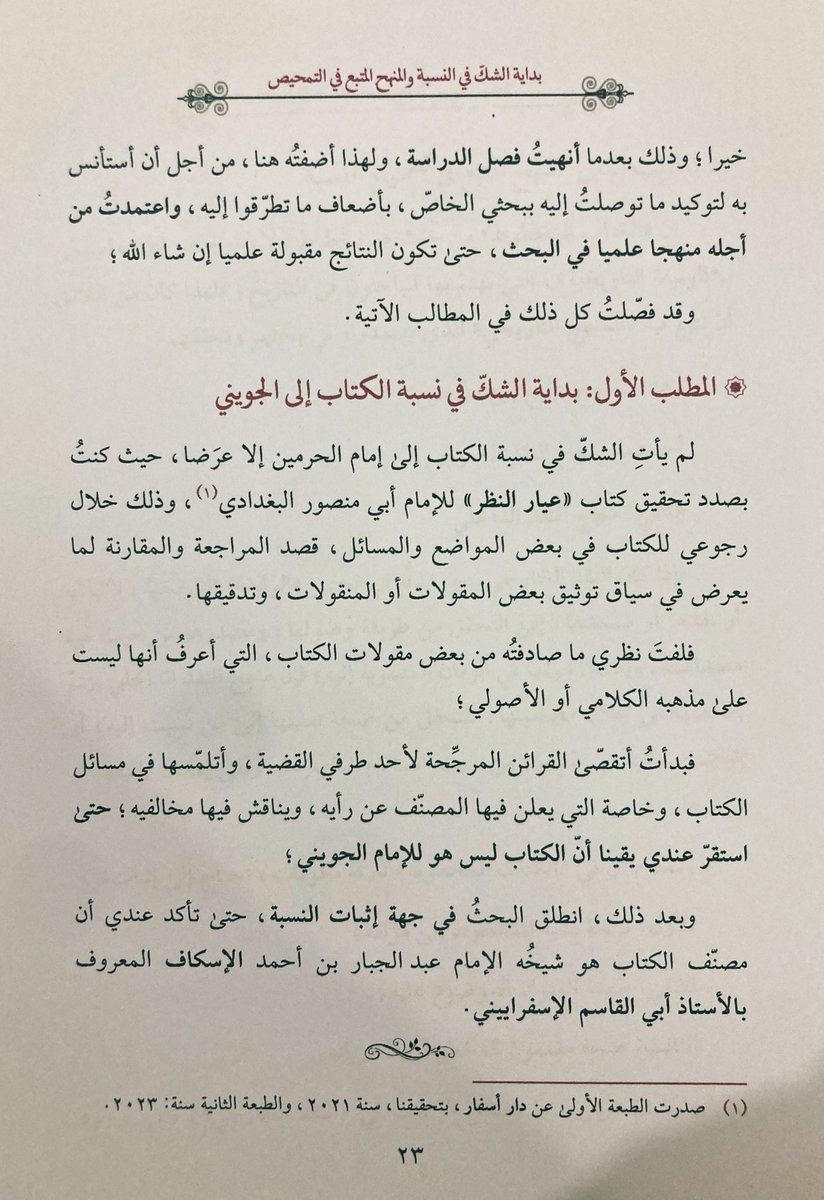 sfaar16's tweet photo. شذرةٌ من دراسة د. أحمد محمد عرّوبي ، وفقه الله ونفع به

🔷 تحرير النسبة وتمحيصها ؛ بعد الشك في نسبة الكتاب لأبي المعالي الجويني (476هـ)

🔷 الدراسة لكتاب : 
الكافية في الجدل ، لأبي القاسم عبدالجبار بن علي الإسفراييني الإسكاف (452هـ)

#دار_أسفار https://t.co/lBRHZVl5xy