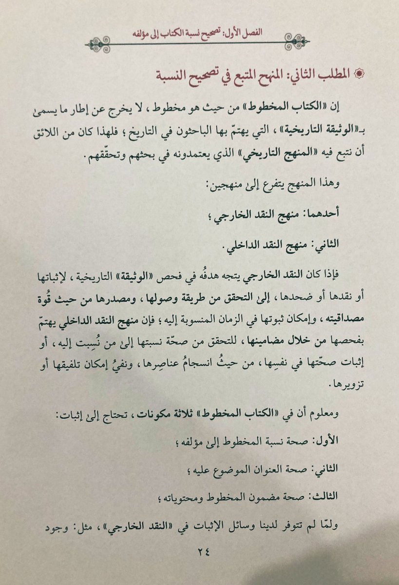 sfaar16's tweet photo. شذرةٌ من دراسة د. أحمد محمد عرّوبي ، وفقه الله ونفع به

🔷 تحرير النسبة وتمحيصها ؛ بعد الشك في نسبة الكتاب لأبي المعالي الجويني (476هـ)

🔷 الدراسة لكتاب : 
الكافية في الجدل ، لأبي القاسم عبدالجبار بن علي الإسفراييني الإسكاف (452هـ)

#دار_أسفار https://t.co/lBRHZVl5xy