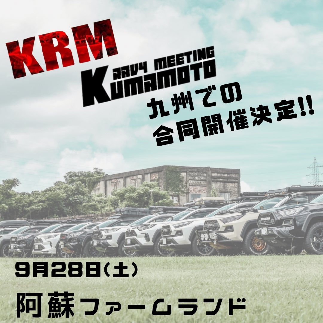 kuma_rav4's tweet photo. 詳細が決定致しましたので告知します😊
エントリーは今月末開始するので、少々お待ちください🙇‍♂️
沢山のご参加お待ちしております😁 https://t.co/XGSXCsrFNi