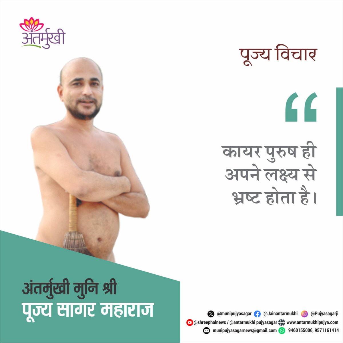 munipujyasagar's tweet photo. कायर पुरुष ही अपने लक्ष्य से भ्रष्ट होता है ।
#अंतर्मुखी #मुनि_,पूज्य_सागर_महाराज https://t.co/lk93sZzZmB