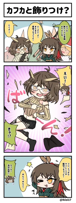 アークナイツ4コマ。「カフカと飾りつけ?」 
サイレンスとダメージ加工が描きたかったのねん。
#アークナイツ #明日方舟 #カフカ #サイレンス 