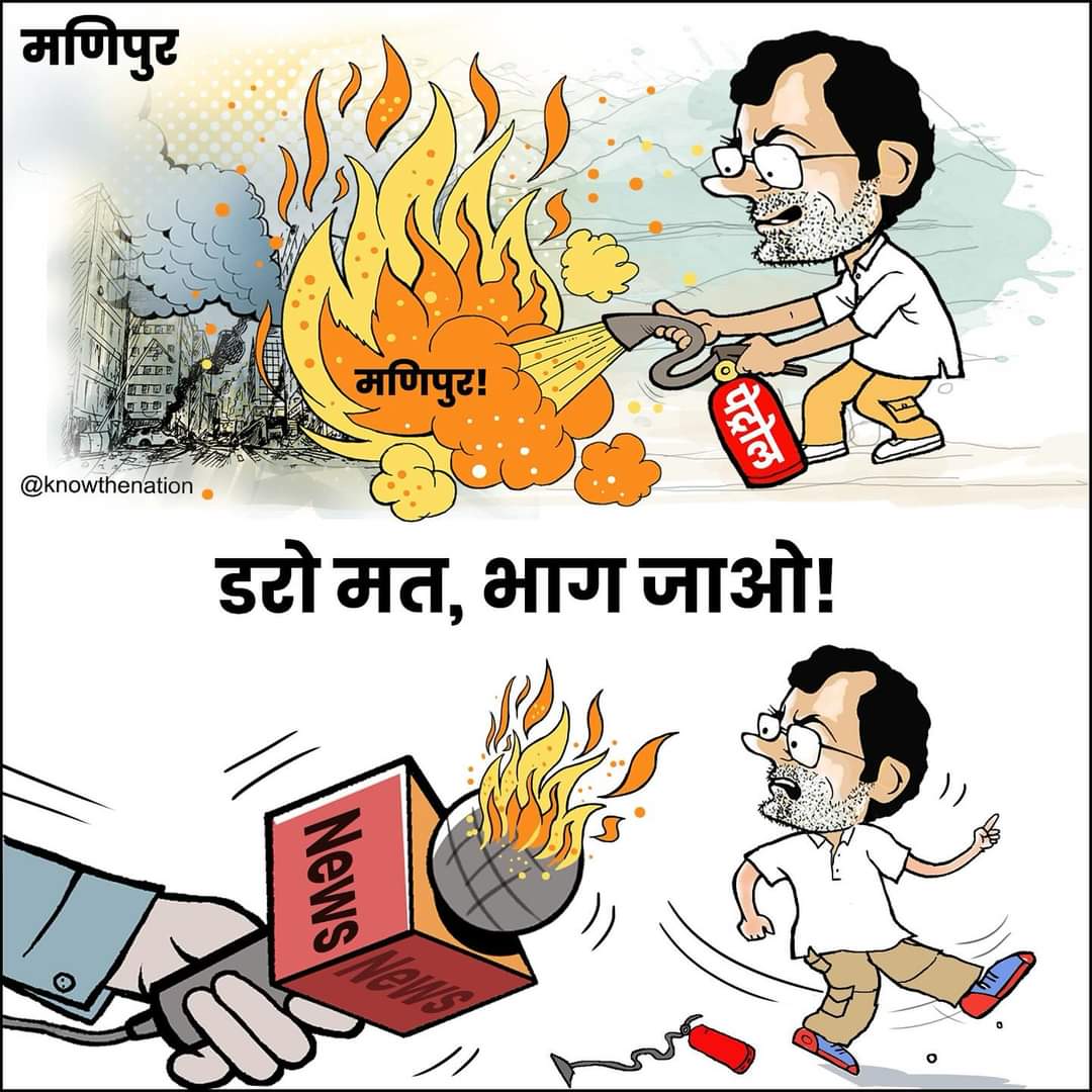 Modified_Hindu9's tweet photo. Rahul Gandhi ran away after a journalist asked some tough & uncomfortable questions.
डरो मत! सिर्फ भाग जाओ!
#RahulGandhiManipur #RahulGoBack #RahulGandhiInManipur #Raga #Rahul_Gandhi #RahulGandhiHatesHindus
@RahulGandhi @INCIndia @knowthenation https://t.co/9a9kaXDkFf