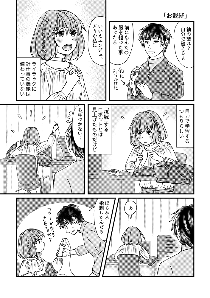ロボ娘はお裁縫できない
(1/2) 