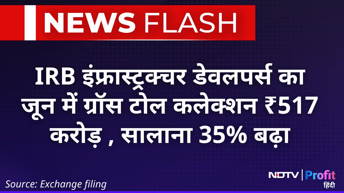 NDTVProfitHindi's tweet image. #NewsFlash | #IRBInfrastructureDevelopers का जून में ग्रॉस टोल कलेक्शन सालाना 35% बढ़ा

Live पढ़ें: bit.ly/3WfhR9n