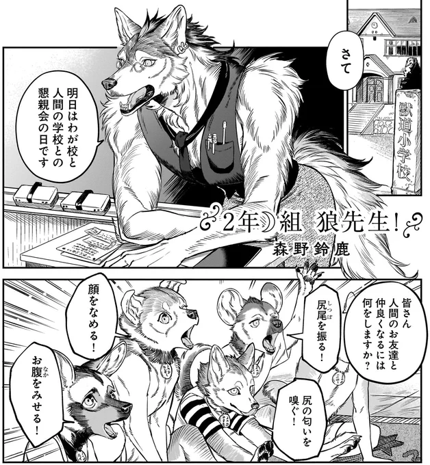 【『異種交流会』収録作品紹介④】
「2年☽組 狼先生!」著・森野鈴鹿

狼先生のたのしい特別授業!

人間の学校との懇親会に向けて、獣人の学校では人と仲良くする方法を勉強するようです。果たして、どのように交流を深めるのでしょうか?

『サーヴァント 