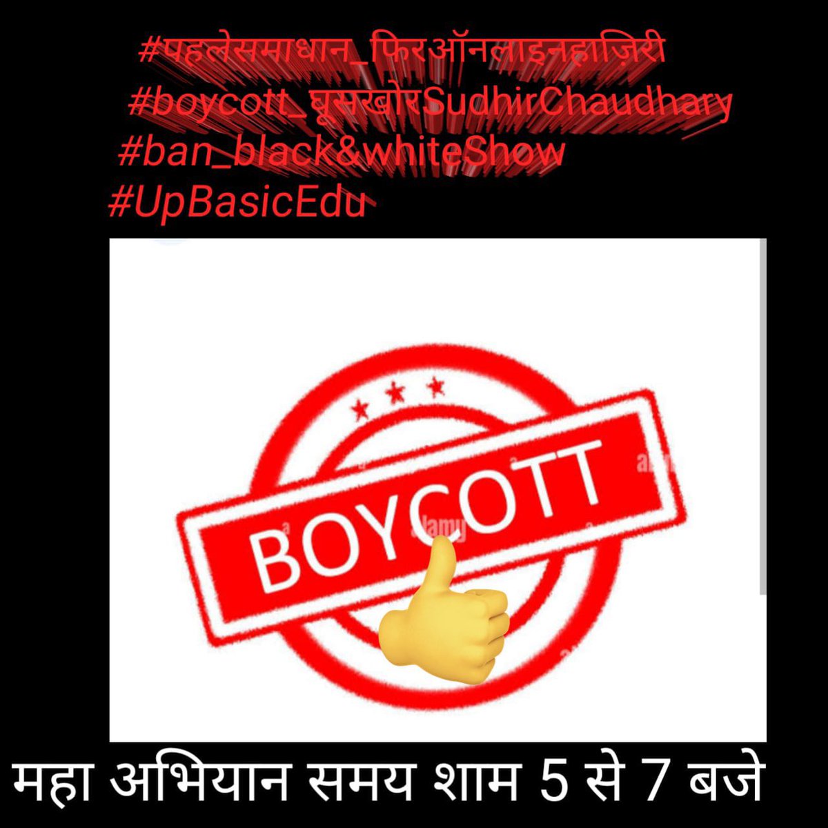 satyendrateach's tweet photo. #पहलेसमाधान_��िरऑनलाइनहाज़िरी
#boycott_घूसखोरSudhirChaudhary
#ban_BlackAndWhiteShow
#UpBasicEdu
सुधीर चौधरी तेरी ,बुद्धि का ना ठिकाना ।
झूठी खबरों से चलता ,तेरा दाना खाना । https://t.co/t6bx643IBu
