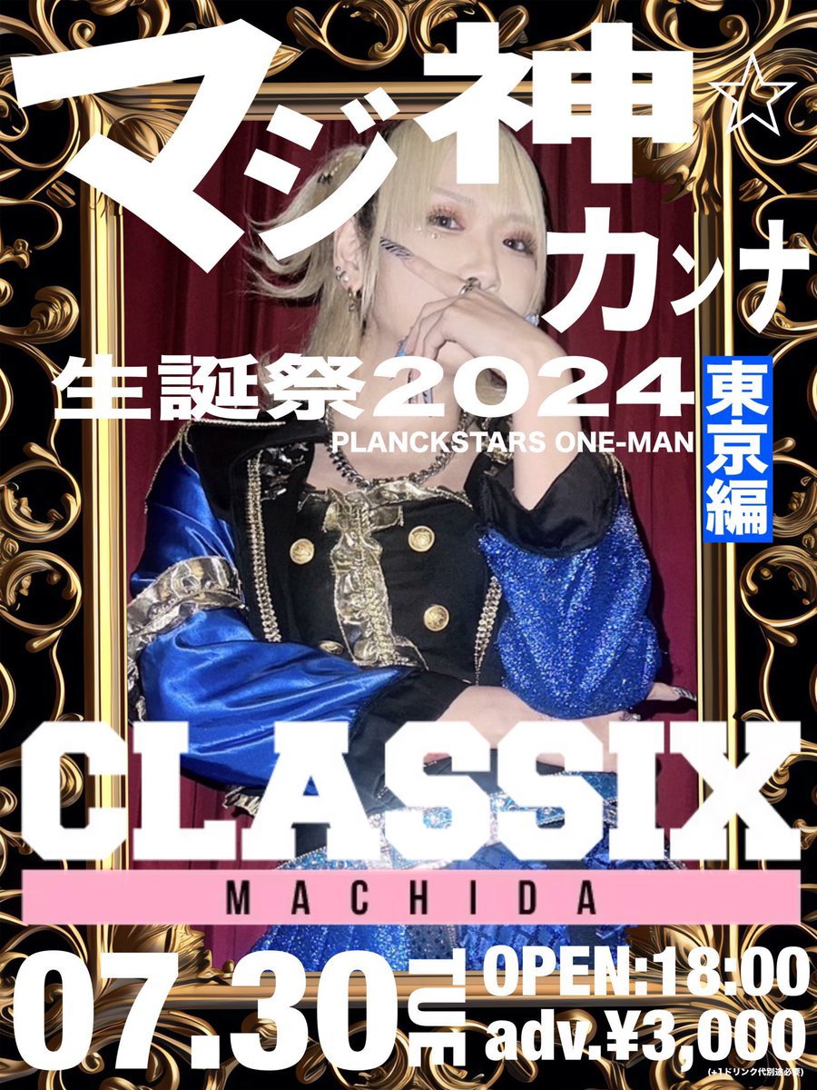 plasta_kanna's tweet photo. 【7/30🎂リアルバースデー】

東京でリアルバースデーを迎えます！
チケット予約できましたか？☺️
東京編の打ち上げは都内での開催を予定しております！

👇チケット
https://t.co/rmqgXeSd2H

👇打ち上げ等のクラファンこちらからです！
 https://t.co/xyNDgg2jmY https://t.co/kf2BamOSl1