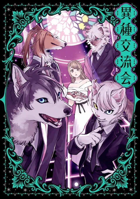 【『異種交流会』収録作品紹介⑤】
「Club Bow Meow」著・一七八ハチ

美とモフモフを兼ね備えたホスト達が、今宵も疲れた人間の心を癒すため、出勤する--。

カバーイラストは一七八ハチ描き下ろし!
カバーストーリーのショートショートも収録。

『虎は龍をまだ喰べない。』4巻も同日発売! 