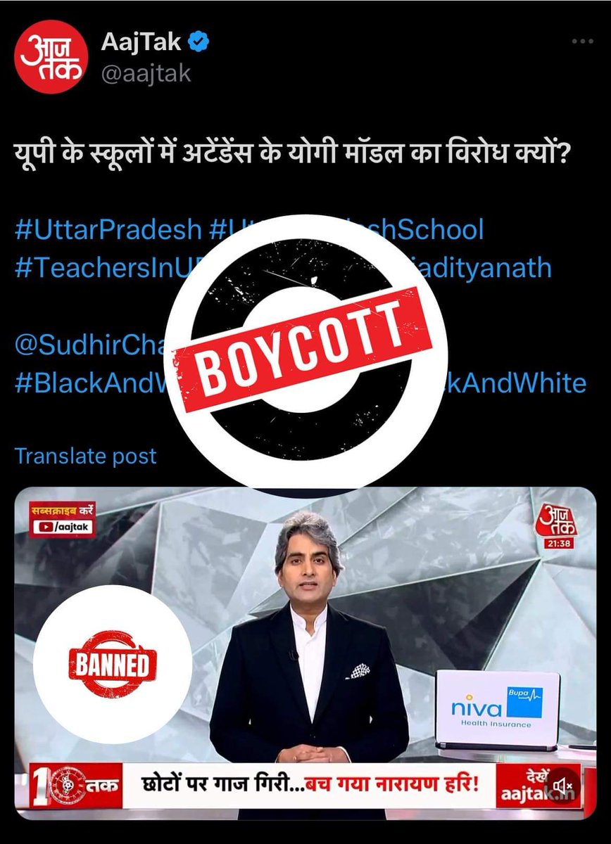 नाम नहीं लूंगा
पर इतना घटिया चैनल मैने 'आजतक' नहीं देखा,,,
#पहलेसमाधान_फिरऑनलाइनहाज़िरी
#boycott_घूसखोरSudhirChaudhary
#ban_BlackAndWhiteShow
#UPbasiceducation