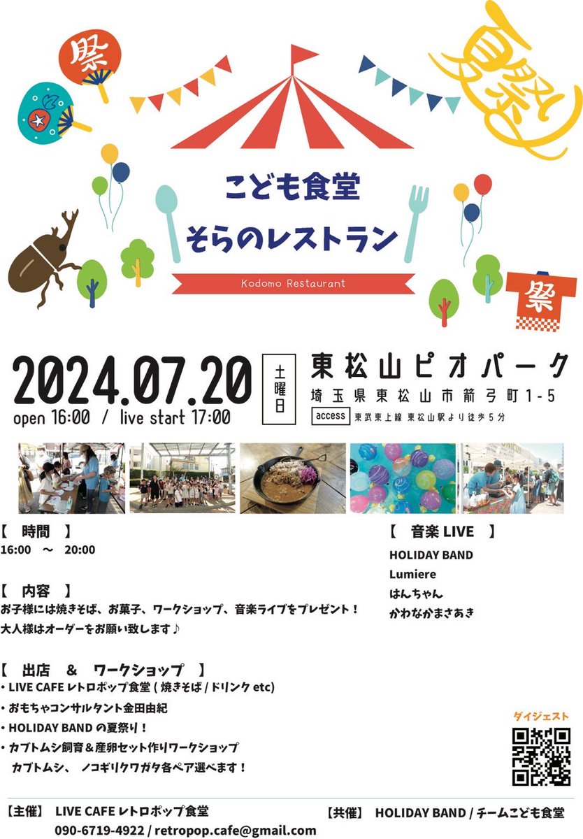 ♫こども食堂　そらのレストラン#7🏮♫

2024/7/20
OPEN16:00 ✨
東松山ピオパーク🎐

今回のこども食堂は、
夏祭り🍧バージョン♪

射的🎯や輪投げ🍭ヨーヨー釣りetc.✨
やきそばも貰えるよ🍽️

みんな集まろう♫🙌

Lumiereは19:30〜♬演奏します🌻✨