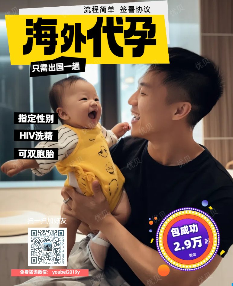 bqiuy46921382's tweet photo. 关于同志生育
我们能为您做什么
①包成功套餐，2年内成功出生一个孩子！不成功退款
②费用透明，无其他杂七杂八费用，良好体验
③同母异父，根据您的意愿定制性别套餐，
④HIV患者套餐（含洗精）
⑤付款流程保障客户资金安全
⑥实力机构，承担中途任何风��
详细欢迎咨询，
微信youbei2019y https://t.co/8LVESRxrW4