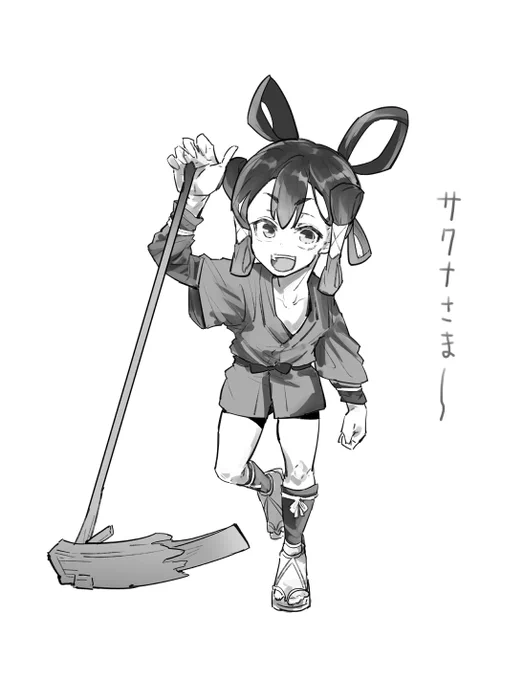サクナさま～～ 