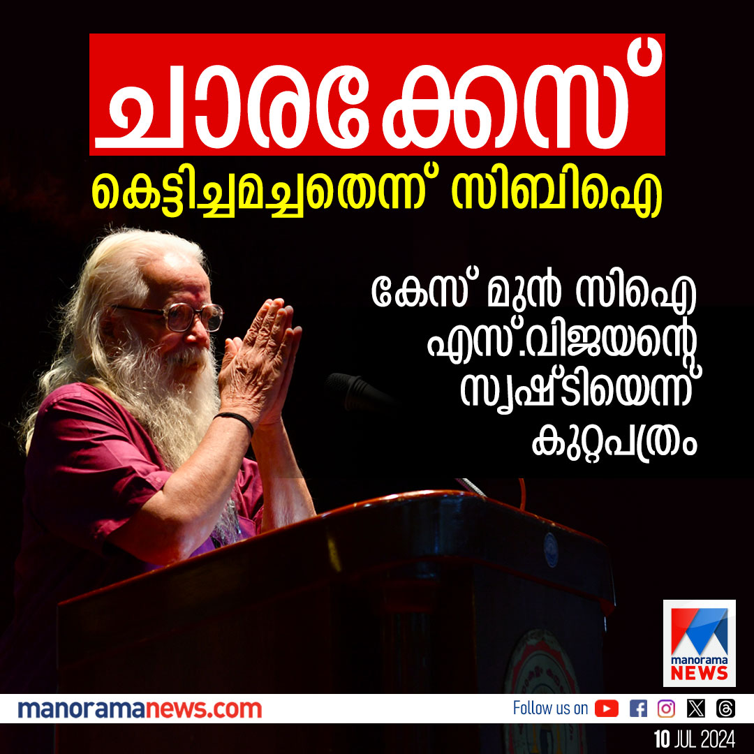 manoramanews's tweet photo. ‘ഐ.എസ്.ആര്‍.ഒ ചാരക്കേസ് കെട്ടിച്ചമച്ചത്’; സിബിഐ കുറ്റപത്രം #ISROSpyCase #CBI #ISROCase #CBIChargesheet
https://t.co/VKe6CO3zKh https://t.co/k87RAPEIf5