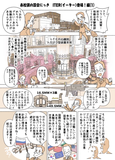 #赤松健の国会にっき (月・水・金曜に更新中)
(274)ITER(イーター)登場!編(1)
「国会にっき」を再開します!核融合実験施設ITERの中性粒子ビーム入射加熱装置(NBI)ですが、ガンダムのビームライフル(1.6MW)の26倍もの高出力で、ZZガンダムのハイメガキャノン(50MW)に匹敵します。超燃え! 