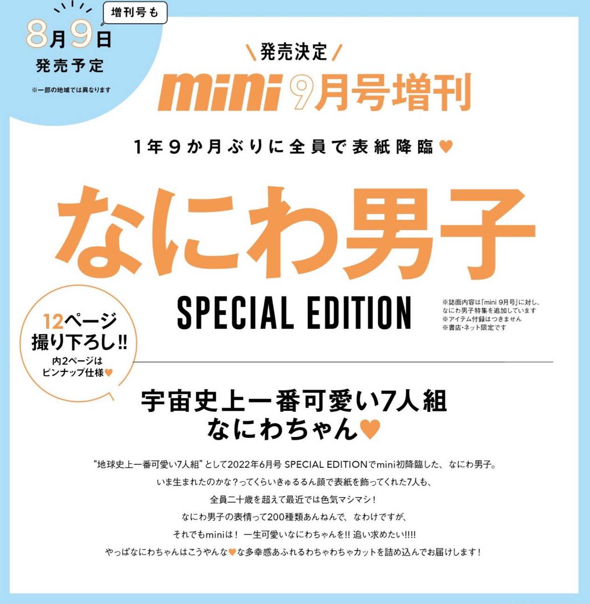 mini_twjp's tweet photo. 【情報解禁】
いつもお世話になっております。

#なにわ男子 7人揃ってminiにカムバックです🌈喜

#地球史上一番可愛い7人組 は
#宇宙史上一番可愛い7人組 になって
エモエモ表紙を飾ってくださいました🥹
#なにわちゃん の成長と、褪せぬ可愛さをともに愛でましょう🤝

7/12より順次予約開始です🫶 https://t.co/sd1it41ObJ