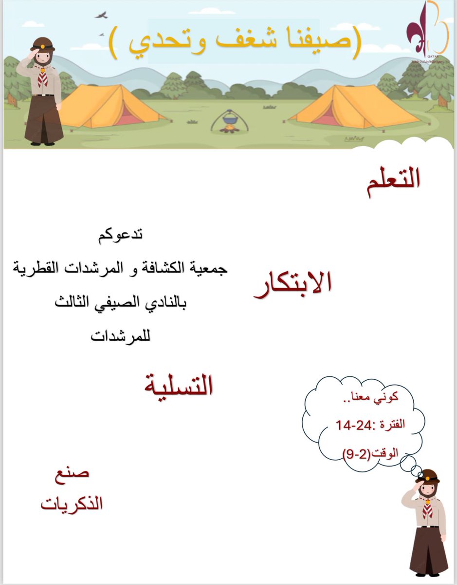 تنطلق بعد أربعة أيام فعاليات النادي الصيفي الثالث للمرشدات تحت شعار( صيفنا شغف وتحدي ) بجمعية الكشافة والمرشدات القطرية 
الفترة من 14-24/ 7/ 2024 
نحن متحمسين لاستقبالكم، انضموا إلينا لنحقق الهدف حيت التعلم ،الابتكار ،التسلية وصنع الذكريات التي لاتنسى.