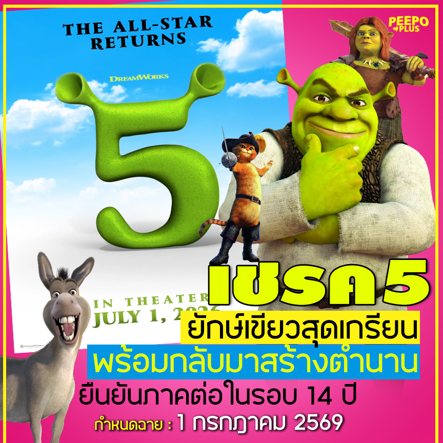 peepoplus's tweet photo. SHREK ประกาศสร้างภาคต่อ หลังจบภาคล่าสุดไปนาน 14 ปี!
เชื่อว่าเด็กวัยรุ่น 2000 ไม่มีใครไม่รู้จักไอ้ยักษ์นี่แน่ เพราะมันเกรียนมาก! 
ทุกตัวละคร (รวมถึงพุตส์ เจ้าแมวใส่บู๊ท) ก็จะกลับมาเช่นกัน!!

กำหนดฉาย 1 กรกฏาคม 2569จ้า 

#Shrek #Shrek5 #เชรค #เชรค5 #DreamWroks https://t.co/oqc3Yd0dwI